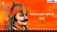 Maharana Pratap Jayanti 2025 Messages: महाराणा प्रताप की जयंती पर ये Facebook Greetings, HD Wallpapers और WhatsApp Stickers भेजकर दें बधाई!