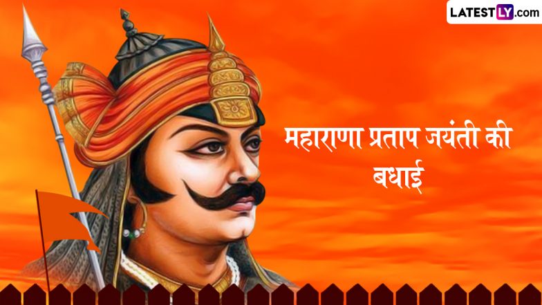 Maharana Pratap Jayanti 2025 Messages: महाराणा प्रताप की जयंती पर ये Facebook Greetings, HD Wallpapers और WhatsApp Stickers भेजकर दें बधाई!