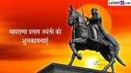 Maharana Pratap Jayanti 2025 Wishes: महाराणा प्रताप जयंती पर ये हिंदी Quotes, Facebook Messages और HD Wallpapers शेयर कर दें बधाई