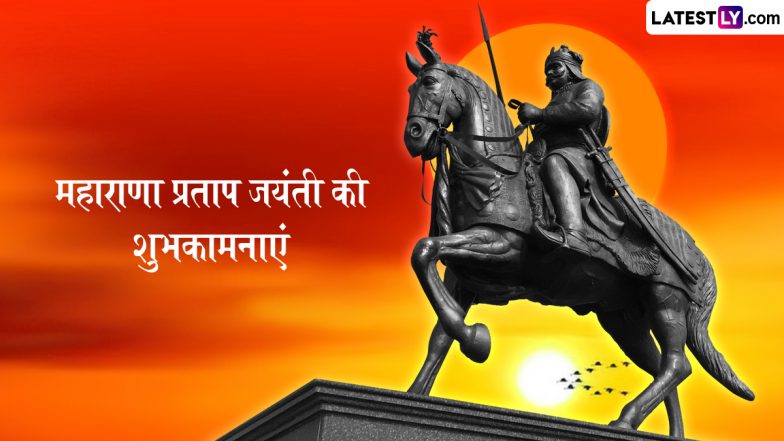 Maharana Pratap Jayanti 2025 Wishes: महाराणा प्रताप जयंती पर ये हिंदी Quotes, Facebook Messages और HD Wallpapers शेयर कर दें बधाई