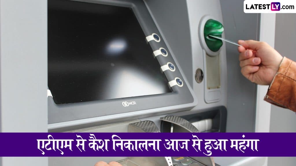 ATM Charge New Rule: एटीएम से कैश निकालना आज से हुआ महंगा, अब फ्री लिमिट क्रॉस करने पर हर ट्रांजेक्शन पर देने होंगे ₹23; जानें RBI के नए नियम