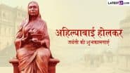 Ahilyabai Holkar Jayanti 2025 Wishes: अहिल्याबाई होलकर जयंती की इन हिंदी Quotes, WhatsApp Messages, Facebook Greetings के जरिए दें शुभकामनाएं