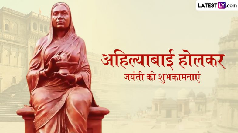 Ahilyabai Holkar Jayanti 2025 Wishes: अहिल्याबाई होलकर जयंती की इन हिंदी Quotes, WhatsApp Messages, Facebook Greetings के जरिए दें शुभकामनाएं