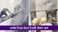 Ajmer Hotel Fire Video: अजमेर में होटल नाज में लगी भीषण आग, 4 लोगों की जिंदा जलकर मौत;  मां ने खिड़की से बच्ची को फेंककर बचाई जान