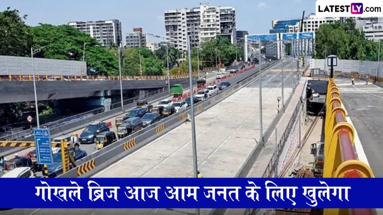 Andheri`s Gokhale Bridge: मुंबईकरों के लिए गुडन्यूज, अंधेरी का गोखले ब्रिज आज शाम पूरी तरह से आज जनता के लिए खुलेगा