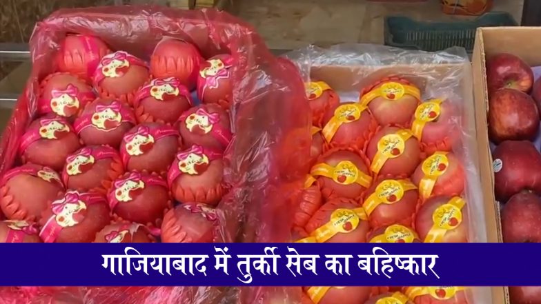 VIDEO: पाकिस्तान के समर्थन पर तुर्की को भारत का सख्त संदेश, गाजियाबाद के व्यापारियों ने किया सेब समेत तुर्की उत्पादों का बहिष्कार