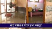 Bengaluru Heavy Rain: भारी बारिश से बेहाल हुआ बेंगलुरु, लोगों के घरों में घुसा पानी; देखें VIDEO