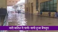 Bengaluru Weather Update: बेंगलुरु में भारी बारिश से जल-जमाव, कर्नाटक के कई जिलों में 22 मई तक IMD का रेड और येलो अलर्ट; VIDEO