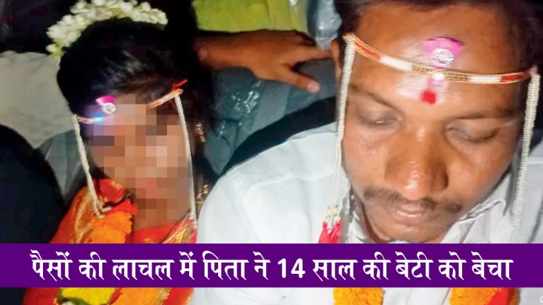 Minor Girl Sold By Parents: भिवंडी में पैसों की लाचल में पिता ने 14 साल की बेटी का किया सौदा, ₹1.20 लाख में बेचा, ग्रामीणों ने किया रेस्क्यू