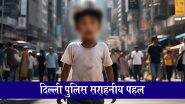 Delhi Missing Child: दिल्ली पुलिस की सराहनीय पहल, 11 महीनों में 223 लापता बच्चों को परिजनों से मिलवाया, लोगों ने की तारीफ