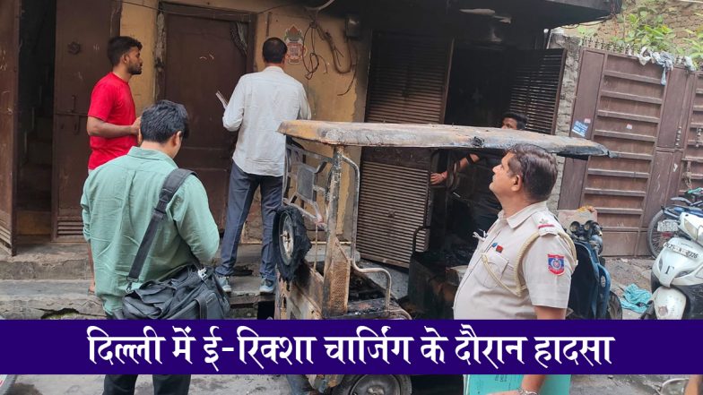 Delhi Fire: दिल्ली में ई-रिक्शा चार्जिंग के दौरान आग लगी, दम घुटने से दो बच्चों समेत 6 लोग अस्पताल में भर्ती