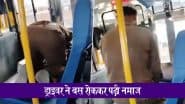 Namaz On Bus! कर्नाटक के हावेरी में  नमाज के लिए ड्राइवर ने रास्ते में ही रोक दी KSRTC की बस, वीडियो वायरल होने के बाद जांच शुरू
