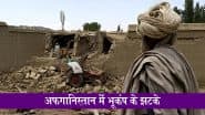 Earthquake in Afghanistan: भूकंप के झटकों से कांपा अफगानिस्तान, रिक्टर पैमाने पर 4.2 रही तीव्रता, चार दिन में चौथी बार आया