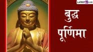 Buddha Purnima 2025 Quotes: मन को शांति और जीवन को नई दिशा प्रदान करते हैं गौतम बुद्ध के ये 10 अनमोल विचार, बुद्ध पूर्णिमा पर करें शेयर