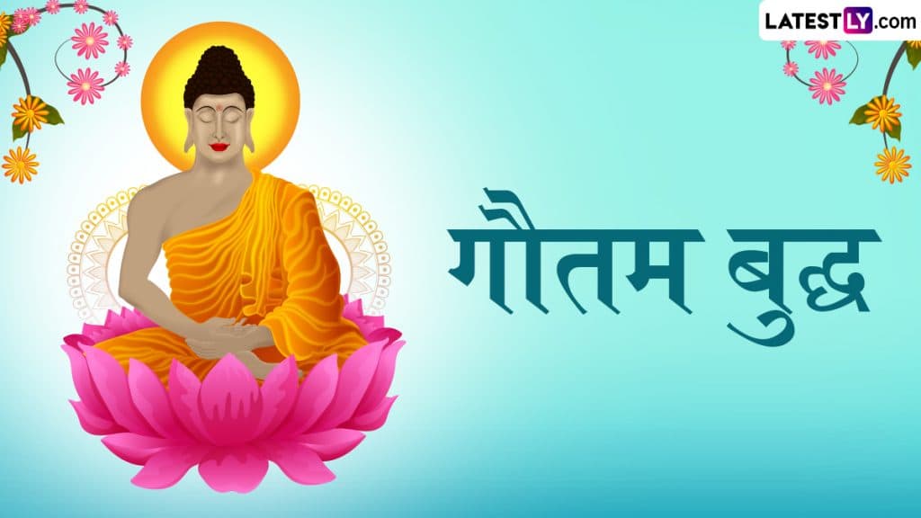Buddha Purnima 2025 Quotes: ‘नफरत प्रेम से ही खत्म की जा सकती है!’ अपने मित्र-परिजनों एवं शुभचिंतकों को भेजें भगवान बुद्ध के ये प्रेरक कोट्स!