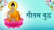 Buddha Purnima 2025 Quotes: ‘नफरत प्रेम से ही खत्म की जा सकती है!’ अपने मित्र-परिजनों एवं शुभचिंतकों को भेजें भगवान बुद्ध के ये प्रेरक कोट्स!