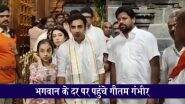 VIDEO:  भगवान के दर पर पहुंचे भारतीय क्रिकेट टीम के मुख्य कोच गौतम गंभीर, तिरुमाला में श्री वेंकटेश्वर स्वामी मंदिर में की पूजा-अर्चना