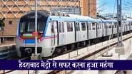 Hyderabad Metro Fare Hike:  हैदराबाद मेट्रो से आज से सफर करना हुआ महंगा, किराया 25% बढ़ा, अब इतनी  दूरी पर देने होंगे इतने पैसे ज्यादा