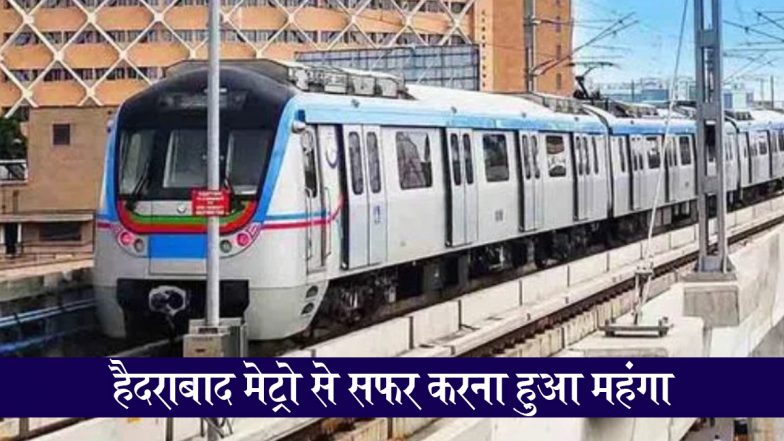 Hyderabad Metro Fare Hike:  हैदराबाद मेट्रो से आज से सफर करना हुआ महंगा, किराया 25% बढ़ा, अब इतनी  दूरी पर देने होंगे इतने पैसे ज्यादा