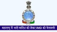 Maharashtra Weather Update: दक्षिण कोंकण, रत्नागिरी और सिंधुदुर्ग में हो सकती है भारी बारिश, IMD ने रेड अलर्ट के बीच जारी की चेतावनी; VIDEO