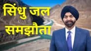 BREAKING: पाकिस्तान को बड़ा झटका! सिंधु जल समझौते में विश्व बैंक ने दखल से किया इनकार
