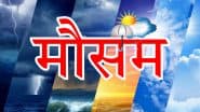 Weather News: कहीं भीषण गर्मी में लू का कहर, तो कहीं मूसलधार बारिश का अलर्ट, जानें आपके राज्य में कैसा रहेगा मौसम