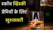 Scotch Whisky Price Drop: भारत में स्कॉच व्हिस्की सस्ती होने वाली है, 5000 वाली बोतल अब इतने में मिलेगी
