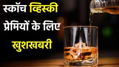 Scotch Whisky Price Drop: भारत में स्कॉच व्हिस्की सस्ती होने वाली है, 5000 वाली बोतल अब इतने में मिलेगी Scotch Whisky Price Drop: भारत में स्कॉच व्हिस्की सस्ती होने वाली है, 5000 वाली बोतल अब इतने में मिलेगी