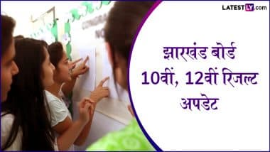 JAC 10th, 12th Result 2025 Date: झारखंड बोर्ड 10वीं, 12वीं के परिणाम कब होंगे जारी, जानें रिजल्ट घोषित होने के ताजा अपडेट और jac.nic.in पर ऐसे चेक करें नतीजे