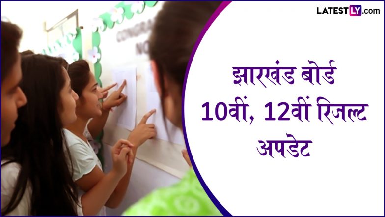 JAC 10th, 12th Result 2025 Date: झारखंड बोर्ड 10वीं, 12वीं के परिणाम कब होंगे जारी,  जानें रिजल्ट घोषित होने के ताजा अपडेट और jac.nic.in पर ऐसे चेक करें नतीजे