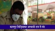 Kanpur Zoo Closed: गोरखपुर जू में बर्ड फ्लू से बाघिन 'शक्ति' की मौत से हड़कंप, एहतियातन कानपुर चिड़ियाघर आम लोगों के लिए कुछ दिन के लिए बंद; VIDEO
