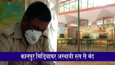 Kanpur Zoo Closed: गोरखपुर जू में बर्ड फ्लू से बाघिन 'शक्ति' की मौत से हड़कंप, एहतियातन कानपुर चिड़ियाघर आम लोगों के लिए कुछ दिन के लिए बंद; VIDEO