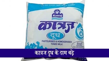 Pune Katraj Milk Price Hike: महंगाई की मार! चितले और गोकुल के बाद कात्रज डेयरी ने भी बढ़ाए दूध के ₹2 दाम; जानें कितने रूपये हुआ महंगा