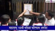 Maharashtra Board 10th Result 2025: महाराष्ट्र बोर्ड 10वीं के परिणाम को लेकर लेटेस्ट अपडेट, मंगलवार को हो सकते हैं नतीजे जारी, mahresult.nic.in पर ऐसे चेक करें रिजल्ट