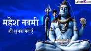 Mahesh Navami 2025 Wishes: महेश नवमी की इन हिंदी WhatsApp Messages, Quotes, Facebook Greetings के जरिए दें प्रियजनों को शुभकामनाएं