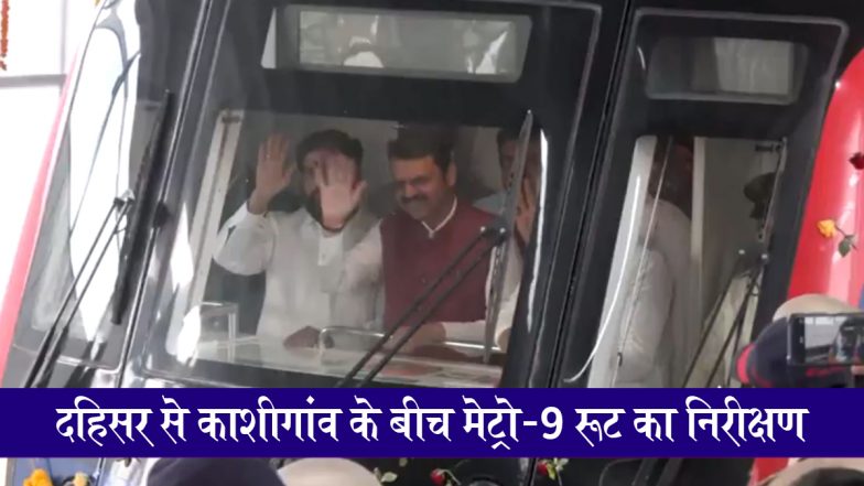 Mumbai Metro Line 9: महाराष्ट्र के सीएम फडणवीस, डिप्टी सीएम शिंदे और अजित पवार ने दहिसर से काशीगांव के बीच मेट्रो-9 रूट का किया तकनीकी निरीक्षण, जल्द सेवा होगी शुरू; VIDEO