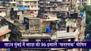 South Mumbai MHADA Buildings: साउथ मुंबई में म्हाडा की 96 इमारतें 'खतरनाक' घोषित, मानसून से पहले खाली करने का आदेश
