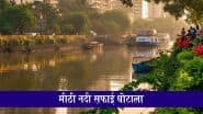 Mithi River Desilting Scam: मीठी नदी सफाई घोटाला मामले में अब तक का बड़ा खुलासा, विदेश यात्रा के लिए बीएमसी अधिकारी को मिले ₹65 करोड़
