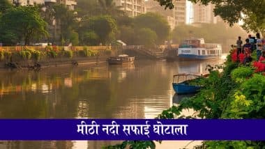 Mithi River Desilting Scam: मीठी नदी सफाई घोटाला मामले में अब तक का बड़ा खुलासा, विदेश यात्रा के लिए बीएमसी अधिकारी को मिले ₹65 करोड़