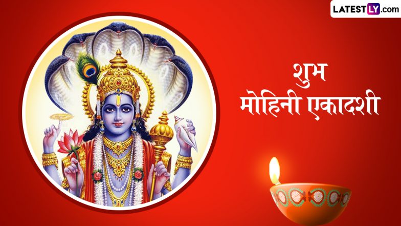 Mohini Ekadashi 2025 Wishes: शुभ मोहिनी एकादशी! प्रियजनों को इन हिंदी Quotes, WhatsApp Messages, GIF Greetings के जरिए दें बधाई
