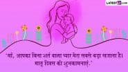 Emotional Quotes on Mothers Day 2025: ’माँ का आंचल सबसे सुकून भरी छांव होती है,’ ऐसे इमोशनल कोट्स भेजकर मातृत्व दिवस को सेलिब्रेट करें!
