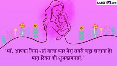 Emotional Quotes on Mothers Day 2025: ’माँ का आंचल सबसे सुकून भरी छांव होती है,’ ऐसे इमोशनल कोट्स भेजकर मातृत्व दिवस को सेलिब्रेट करें!