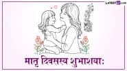 Mother’s Day 2025 Sanskrit Wishes: मातृ दिवसस्य शुभाशयाः! शेयर करें संस्कृत के प्यार भरे Shlokas, Quotes, WhatsApp Messages और GIF Greetings