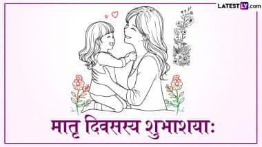 Mother’s Day 2025 Sanskrit Wishes: मातृ दिवसस्य शुभाशयाः! शेयर करें संस्कृत के प्यार भरे Shlokas, Quotes, WhatsApp Messages और GIF Greetings