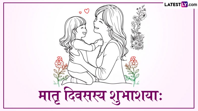 Mother’s Day 2025 Sanskrit Wishes: मातृ दिवसस्य शुभाशयाः! शेयर करें संस्कृत के प्यार भरे Shlokas, Quotes, WhatsApp Messages और GIF Greetings