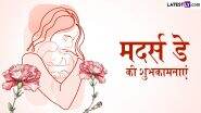 Mother’s Day 2025 Wishes: मदर्स डे के इन शानदार हिंदी Quotes, WhatsApp Messages, Facebook Greetings के जरिए अपनी प्यारी मां को दें शुभकामनाएं
