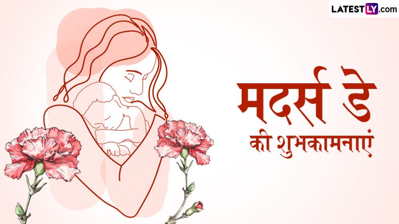 Mother’s Day 2025 Wishes: मदर्स डे के इन शानदार हिंदी Quotes, WhatsApp Messages, Facebook Greetings के जरिए अपनी प्यारी मां को दें शुभकामनाएं