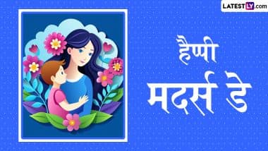 Mother’s Day 2025 Messages: हैप्पी मदर्स डे! शेयर करें ये हिंदी WhatsApp Wishes, Shayaris, Facebook Greetings और Photo SMS