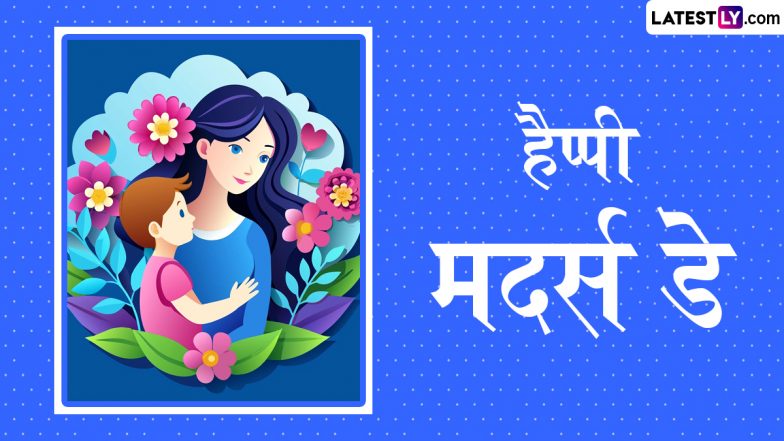 Mother’s Day 2025 Messages: हैप्पी मदर्स डे! शेयर करें ये हिंदी WhatsApp Wishes, Shayaris, Facebook Greetings और Photo SMS