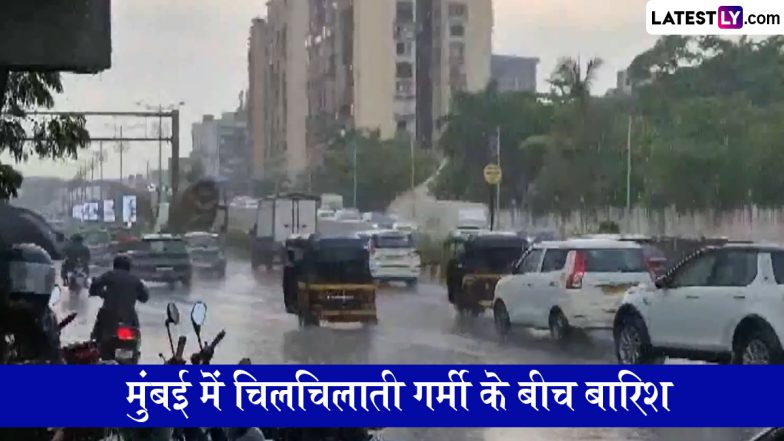 Mumbai Rains: मुंबई में चिलचिलाती गर्मी के बीच मौसम हुआ सुहाना, कुछ इलाकों में हल्की बारिश (Watch Video)